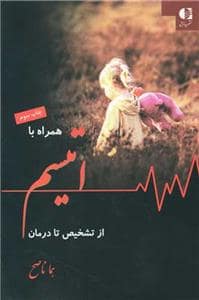 جلد کتاب همراه با اتیسم - از تشخیص تا درمان — دانژه