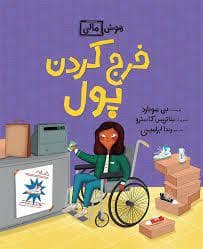 جلد کتاب هوش مالی - خرج کردن پول