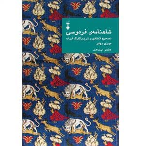 جلد کتاب شاهنامه فردوسی - دفتر پنجم / تصحیح انتقادی و شرح یکایک ابیات — فرهنگ نشر نو