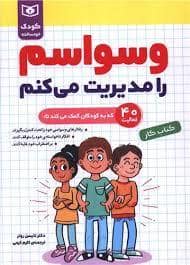 جلد کتاب کودک خود ساخته - وسواسم را مدیریت می کنم