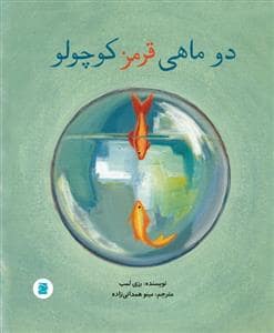 جلد کتاب دو ماهی قرمز کوچولو