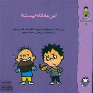 جلد کتاب گاستون پسر کنجکاو 7 - این عادلانه نیست