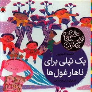 جلد کتاب بهترین نویسندگان ایران - یک تپلی برای ناهار غول‌ها