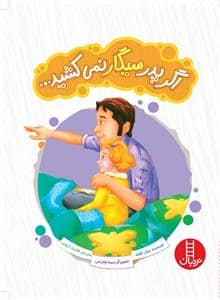 جلد کتاب اگر پدر سیگار نمی کشید