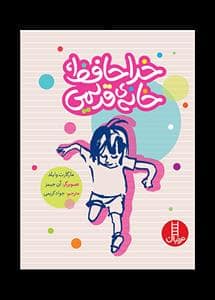 جلد کتاب خداحافظ خداحافظ خانه ی قدیمی