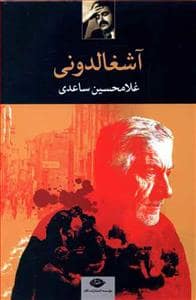 جلد کتاب آشغالدونی — نگاه