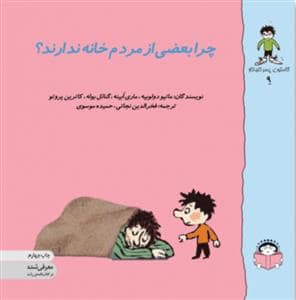 جلد کتاب گاستون پسر کنجکاو 9 - چرا بعضی از مردم خانه ندارند؟