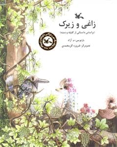 جلد کتاب زاغی و زیرک