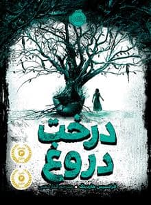 جلد کتاب درخت دروغ