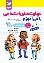 جلد کتاب کودک خود ساخته - مهارت های اجتماعی را می آموزم