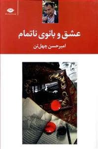 جلد کتاب عشق و بانوی ناتمام — نگاه