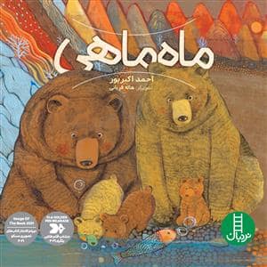 جلد کتاب ماه ماهی