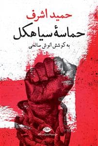 جلد کتاب حمید اشرف حماسه سیاهکل — نگاه
