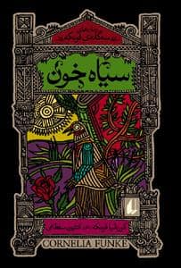 جلد کتاب سه گانه ی فونکه - سیاه خون
