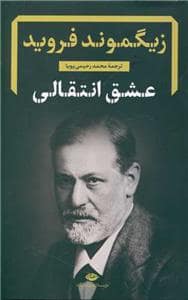 جلد کتاب عشق انتقالی — نگاه