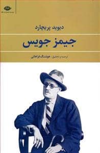 جلد کتاب جیمز جویس — نگاه