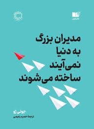 جلد کتاب مدیران بزرگ به دنیا نمی آیند ساخته می شوند — نشر نوین