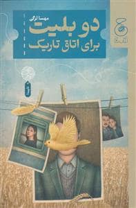 جلد کتاب دو بلیت برای اتاق تاریک