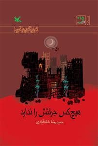 جلد کتاب هیچ کس جرئتش را ندارد