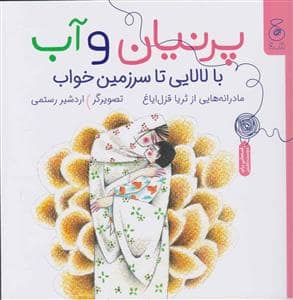 جلد کتاب پرنیان و آب با لالایی تا سرزمین خواب (قصه هایی برای دوست داشتن)