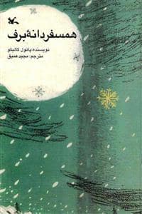 جلد کتاب همسفر دانه برف