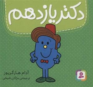 جلد کتاب دکتر یازدهم
