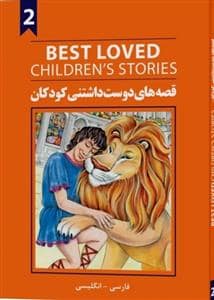جلد کتاب قصه های دوست داشتنی کودکان 2