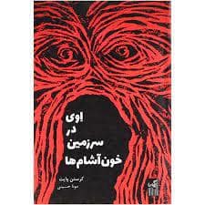 جلد کتاب اوی در سرزمین خون آشام ها
