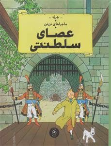 جلد کتاب ماجراهای تن‌تن 8- عصای سلطنتی