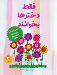 جلد کتاب فقط دخترها بخوانند