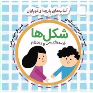 جلد کتاب کتاب های پارچه ای نوپایان - شکل ها