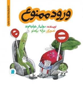 جلد کتاب تو باغچه - ورود ممنوع — نشر علمی و فرهنگی