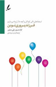جلد کتاب فرزندپروری نوین - استعدادهای ذاتی کودکان و آنچه ما از آن‌ها می‌سازیم