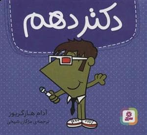 جلد کتاب دکتر دهم