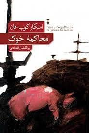 جلد کتاب محاکمه خوک — فرهنگ نشر نو