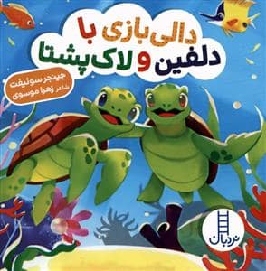 جلد کتاب دالی بازی - دالی بازی با دلفین و لاک پشتا