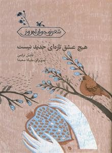 جلد کتاب هیچ عشق تازه ای جدید نیست