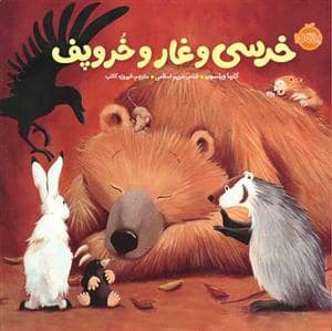 جلد کتاب خرسی و دوستانش - خرسی و غار و خروپف