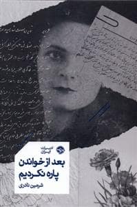 جلد کتاب بعد از خواندن پاره نکردیم — خوب