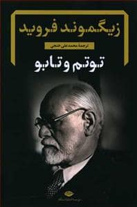 جلد کتاب توتم و تابو — نگاه