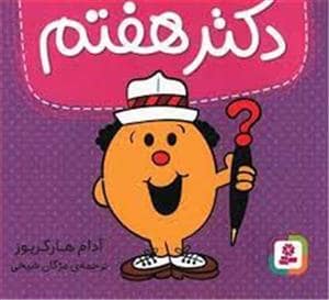 جلد کتاب دکتر هفتم