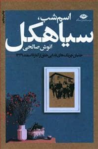 جلد کتاب اسم شب، سیاهکل - جنبش چریک‌های فدایی خلق از آغاز تا 1349انوش صالحینگ — نگاه