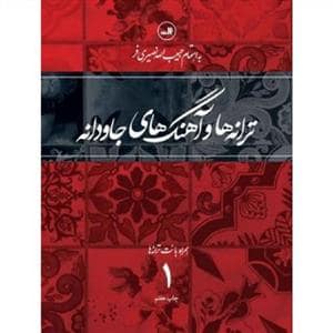 جلد کتاب ترانه‌ها و آهنگ‌های جاودانه همراه نت ترانه‌ها 1 — ثالث