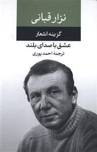 جلد کتاب گزیده اشعار نزار قبانی عشق با صدای بلند — نگاه