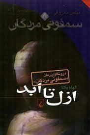 جلد کتاب ازل تا ابد - درونکاوی رمان سمفونی مردگان — ققنوس