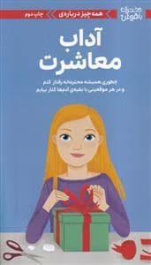 جلد کتاب دختران باهوش - همه چیز درباره آداب معاشرت
