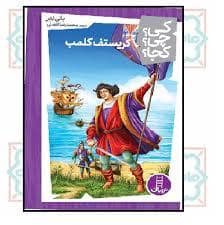 جلد کتاب کی چی کجا - کریستوف کلمب — نردبان