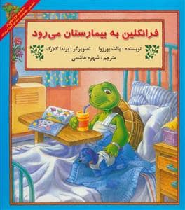 جلد کتاب فرانکلین به بیمارستان می رود