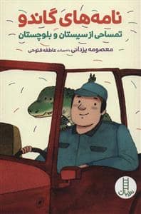 جلد کتاب نامه های گاندو تمساحی از سیستان و بلوچستان — نردبان