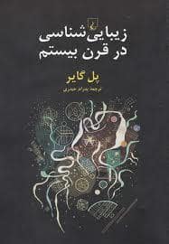 جلد کتاب زیبایی شناسی در قرن بیستم — ققنوس